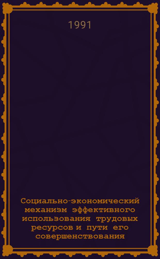 Социально-экономический механизм эффективного использования трудовых ресурсов и пути его совершенствования: (На прим. произв. об - ния "Прикарпатлес") : Автореф. дис. на соиск. учен. степ. к.э.н