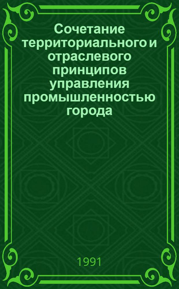 Сочетание территориального и отраслевого принципов управления промышленностью города : Автореф. дис. на соиск. учен. степ. к.э.н