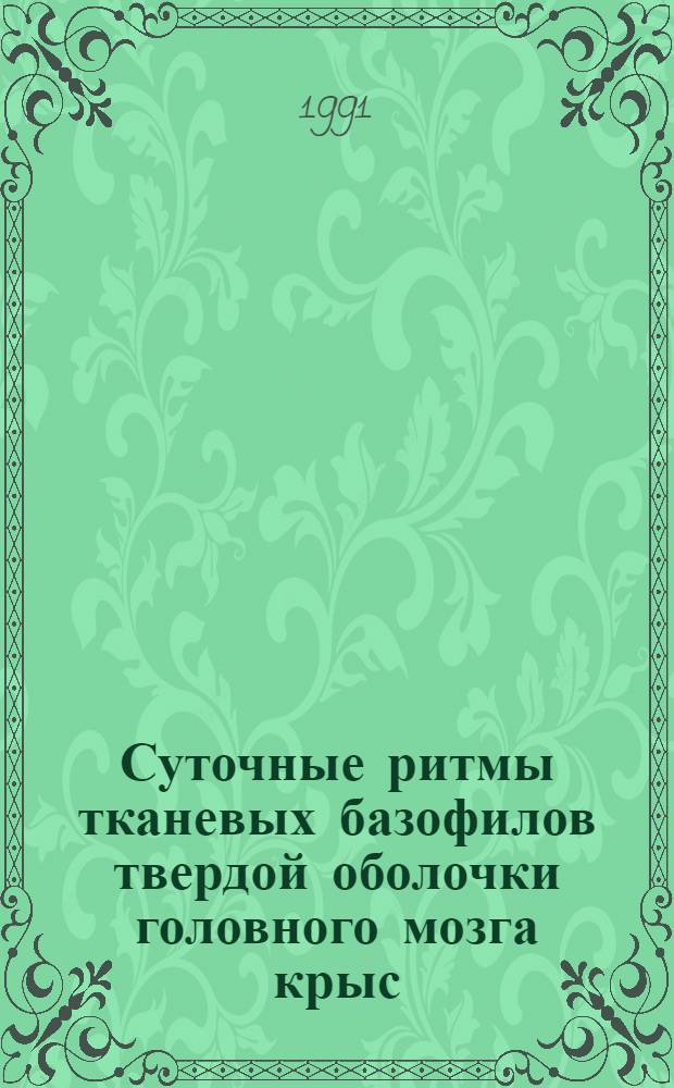 Суточные ритмы тканевых базофилов твердой оболочки головного мозга крыс: (Морфол. исслед.) : Автореф. дис. на соиск. учен. степ. к.м.н