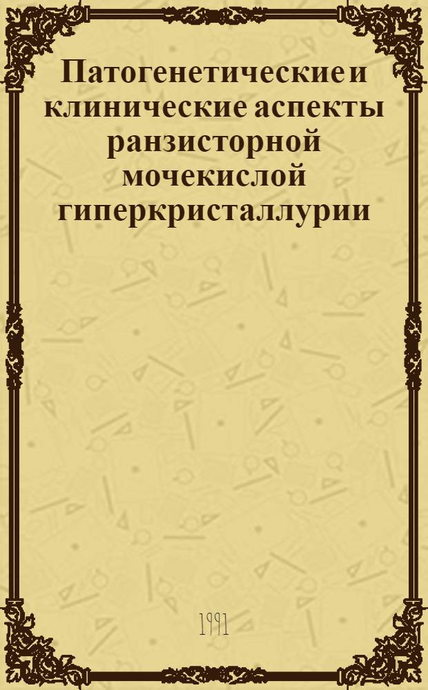 Патогенетические и клинические аспекты ранзисторной мочекислой гиперкристаллурии : Автореф. дис. на соиск. учен. степ. к.м.н