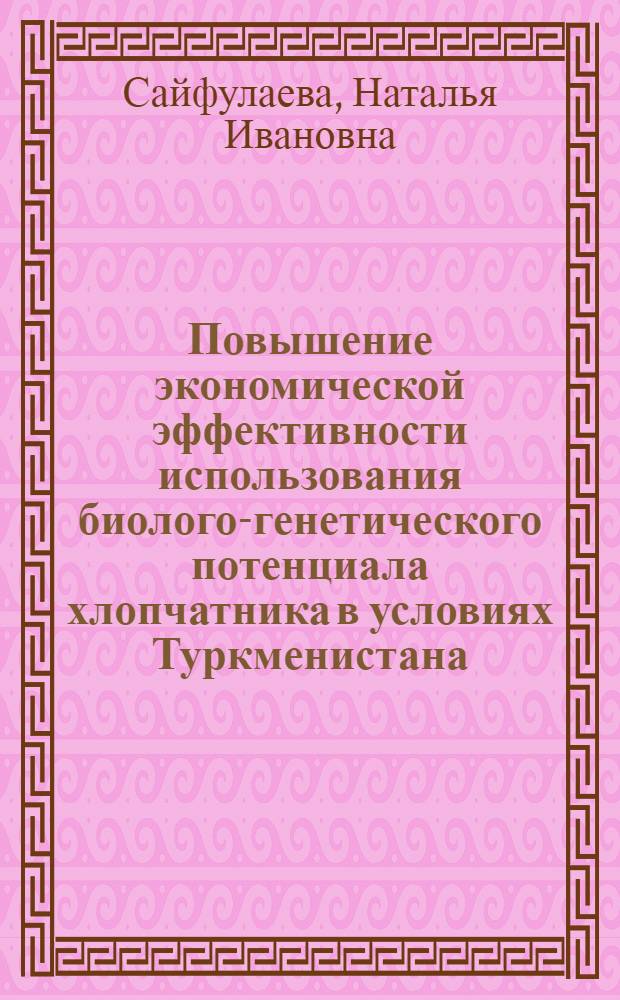 Повышение экономической эффективности использования биолого-генетического потенциала хлопчатника в условиях Туркменистана : Автореф. дис. на соиск. учен. степ. к.э.н