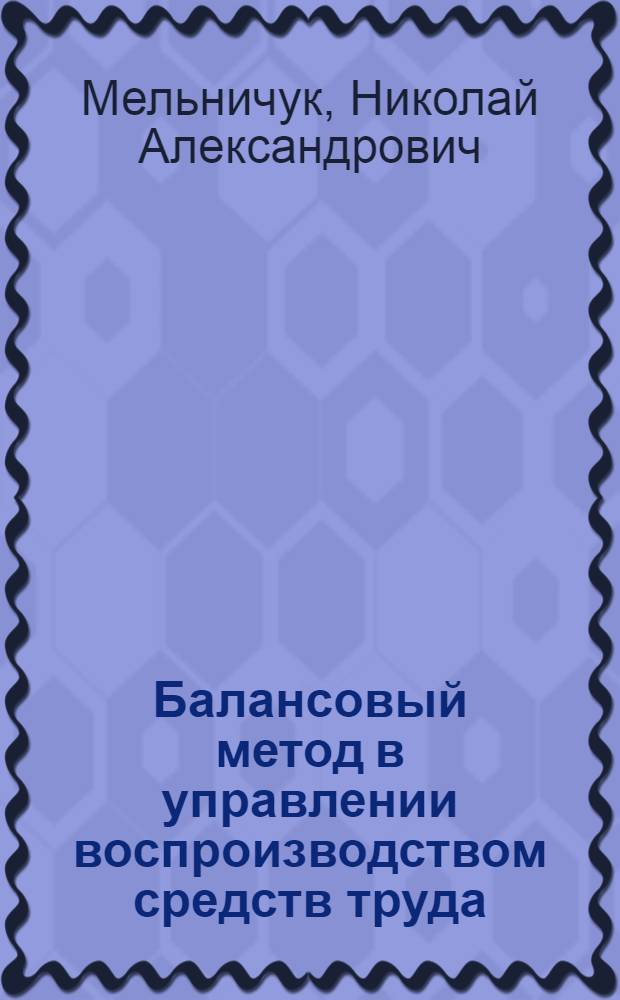 Балансовый метод в управлении воспроизводством средств труда : Автореф. дис. на соиск. учен. степ. д.э.н