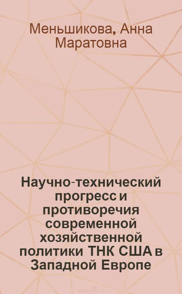 Научно-технический прогресс и противоречия современной хозяйственной политики ТНК США в Западной Европе : Автореф. дис. на соиск. учен. степ. к.э.н