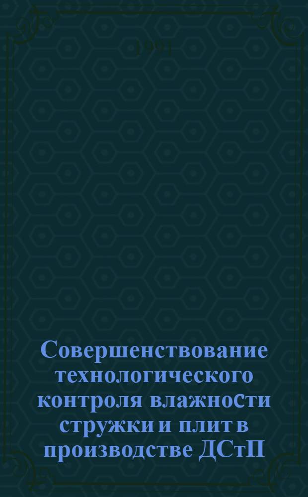 Совершенствование технологического контроля влажноcти стружки и плит в производстве ДСтП : Автореф. дис. на соиск. учен. степ. к.т.н