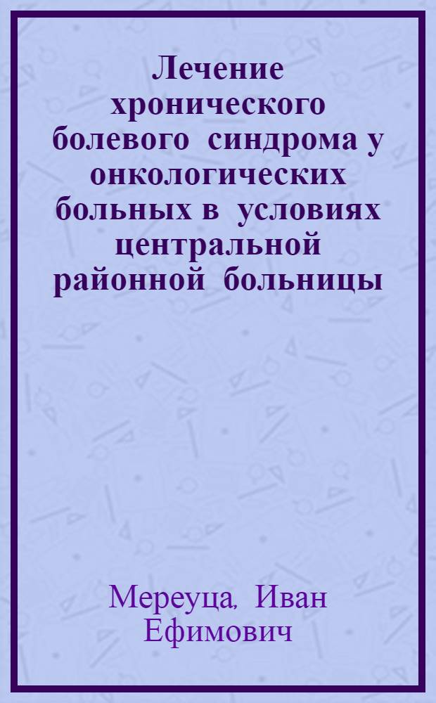 Лечение хронического болевого синдрома у онкологических больных в условиях центральной районной больницы : Автореф. дис. на соиск. учен. степ. к.м.н