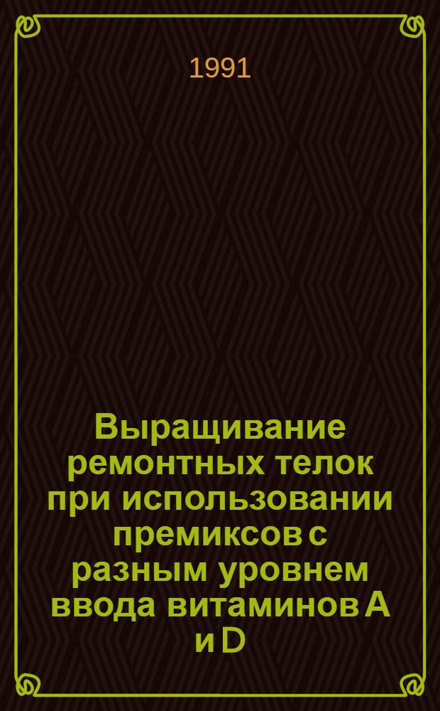 Выращивание ремонтных телок при использовании премиксов с разным уровнем ввода витаминов А и D : Автореф. дис. на соиск. учен. степ. к.б.н