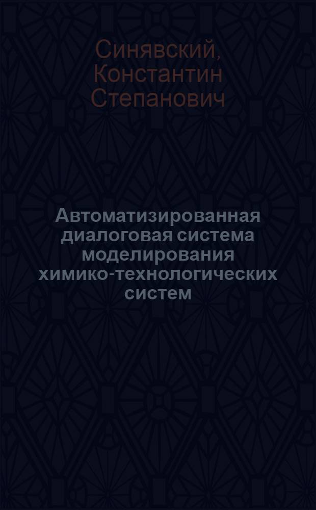Автоматизированная диалоговая система моделирования химико-технологических систем : Автореф. дис. на соиск. учен. степ. к.т.н