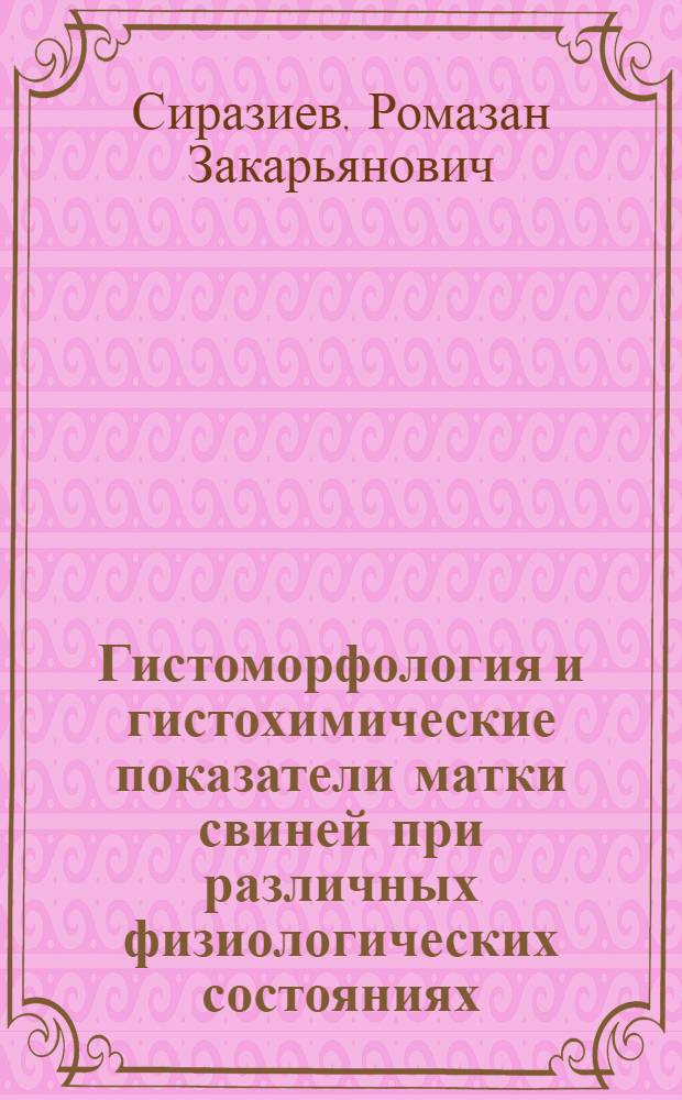 Гистоморфология и гистохимические показатели матки свиней при различных физиологических состояниях : Автореф. дис. на соиск. учен. степ. к.вет.н