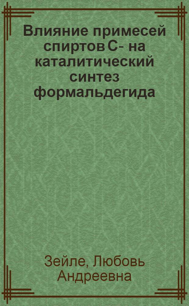 Влияние примесей спиртов С -с на каталитический синтез формальдегида : Автореф. дис. на соиск. учен. степ. к.х.н