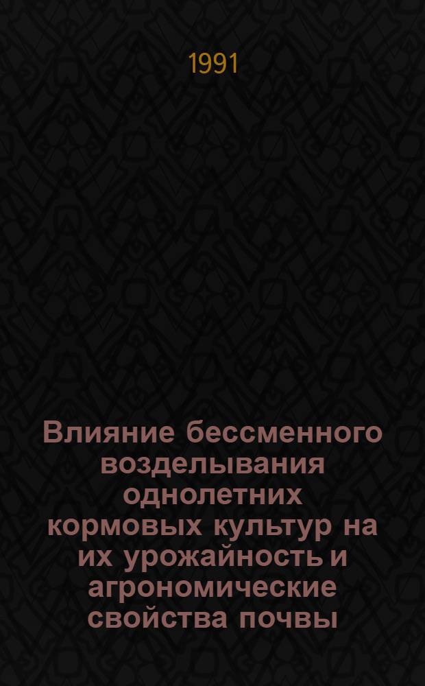 Влияние бессменного возделывания однолетних кормовых культур на их урожайность и агрономические свойства почвы : Автореф. дис. на соиск. учен. степ. к.с.-х.н