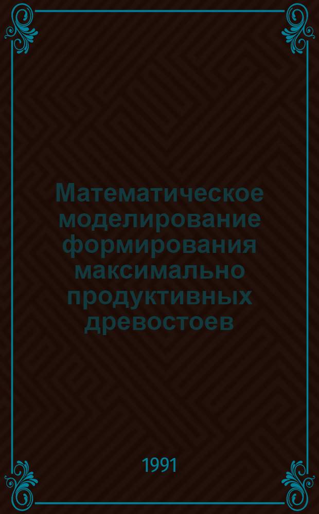 Математическое моделирование формирования максимально продуктивных древостоев : Автореф. дис. на соиск. учен. степ. к.ф.-м.н