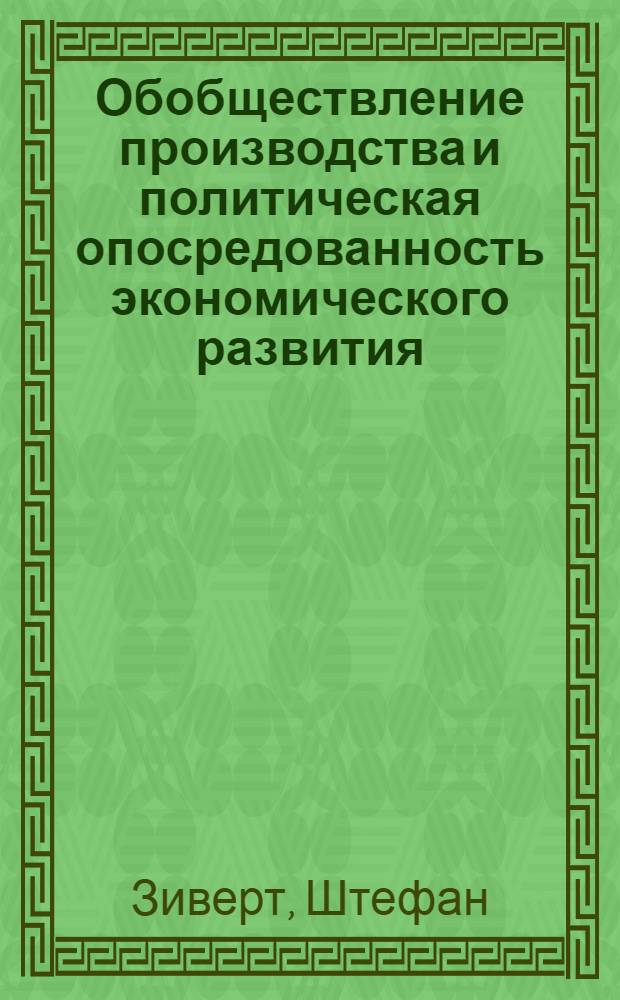 Обобществление производства и политическая опосредованность экономического развития : Автореф. дис. на соиск. учен. степ. к.э.н