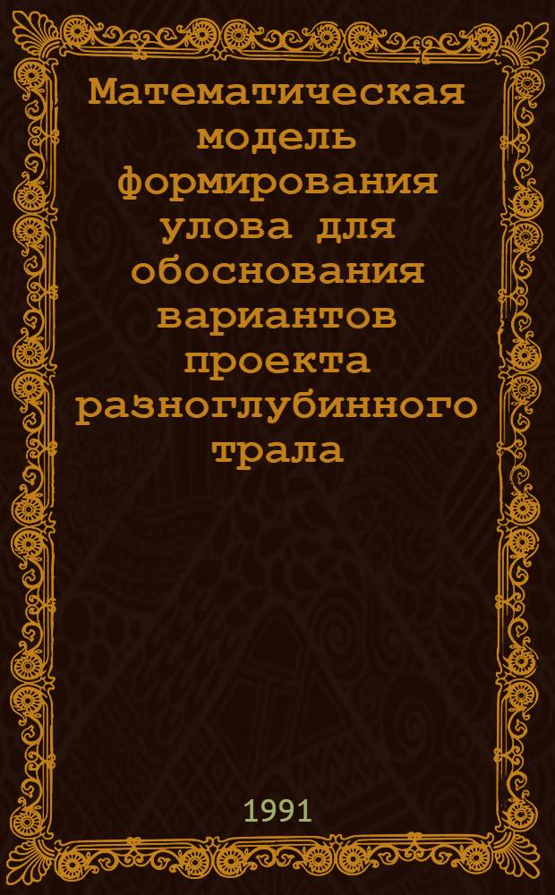 Математическая модель формирования улова для обоснования вариантов проекта разноглубинного трала