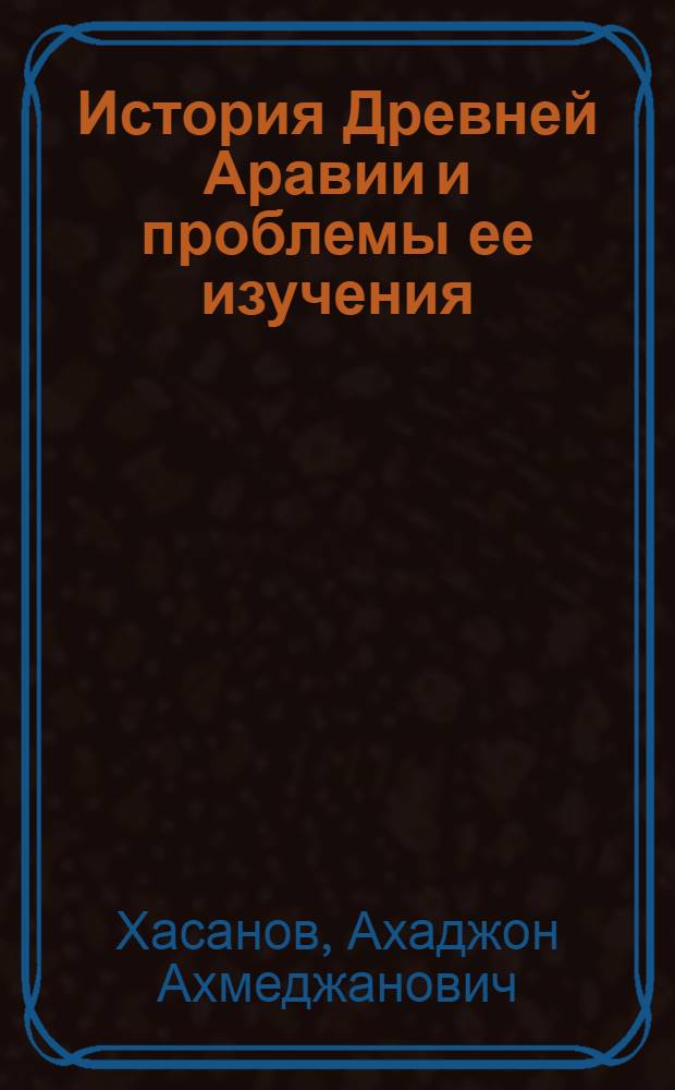 История Древней Аравии и проблемы ее изучения : Автореф. дис. на соиск. учен. степ. д.ист.н