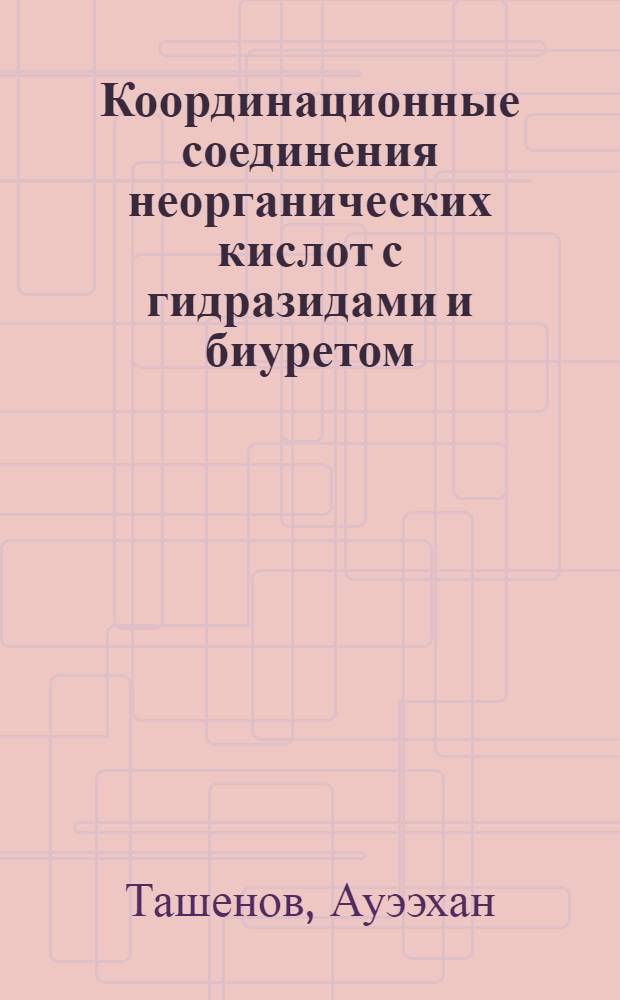 Координационные соединения неорганических кислот с гидразидами и биуретом : Автореф. дис. на соиск. учен. степ. д.х.н