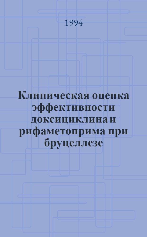 Клиническая оценка эффективности доксициклина и рифаметоприма при бруцеллезе : Автореф. дис. на соиск. учен. степ. к.м.н