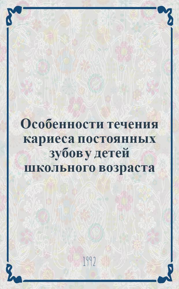 Особенности течения кариеса постоянных зубов у детей школьного возраста : Автореф. дис. на соиск. учен. степ. к.м.н