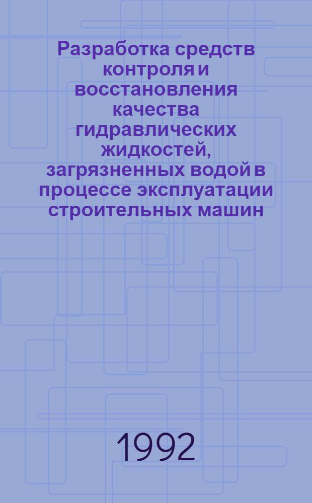 Разработка средств контроля и восстановления качества гидравлических жидкостей, загрязненных водой в процессе эксплуатации строительных машин : Автореф. дис. на соиск. учен. степ. к.т.н