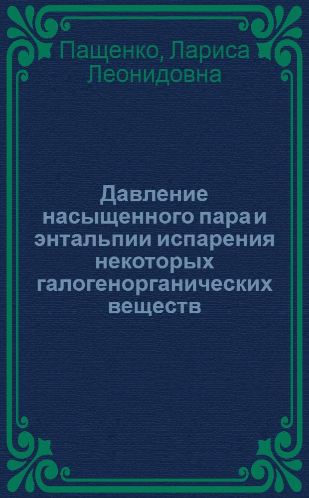 Давление насыщенного пара и энтальпии испарения некоторых галогенорганических веществ : Автореф. дис. на соиск. учен. степ. к.х.н