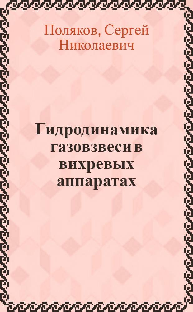Гидродинамика газовзвеси в вихревых аппаратах : Автореф. дис. на соиск. учен. степ. к.т.н