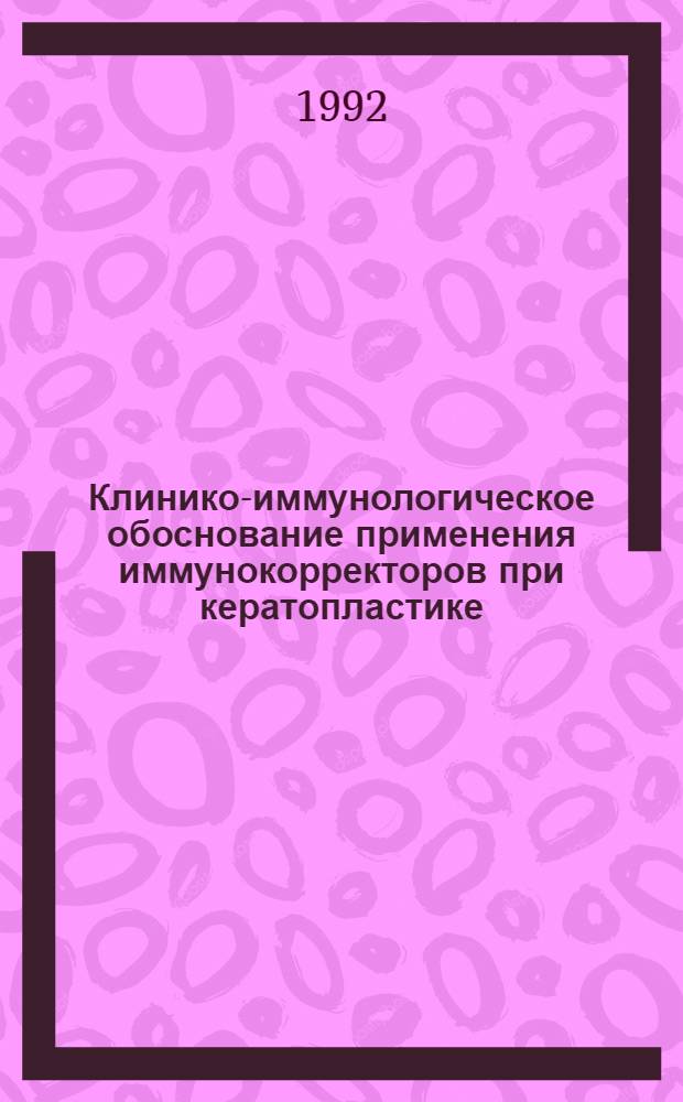 Клинико-иммунологическое обоснование применения иммунокорректоров при кератопластике : Автореф. дис. на соиск. учен. степ. к.м.н