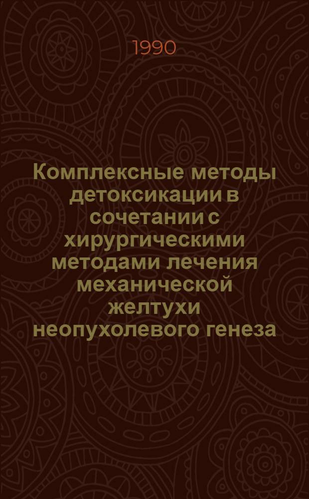 Комплексные методы детоксикации в сочетании с хирургическими методами лечения механической желтухи неопухолевого генеза : Автореф. дис. на соиск. учен. степ. к.м.н