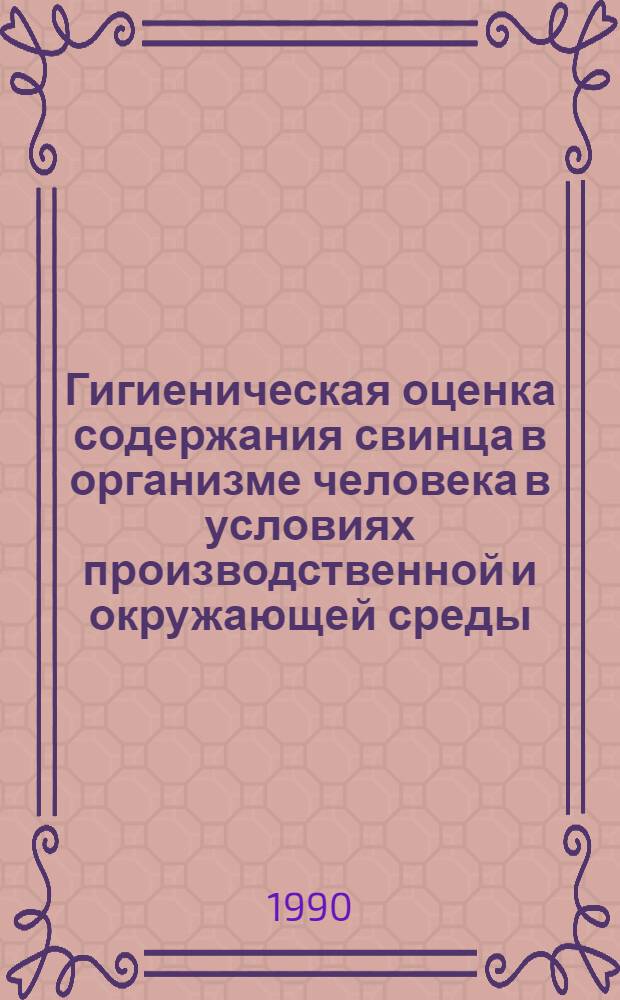 Гигиеническая оценка содержания свинца в организме человека в условиях производственной и окружающей среды : Автореф. дис. на соиск. учен. степ. к.б.н