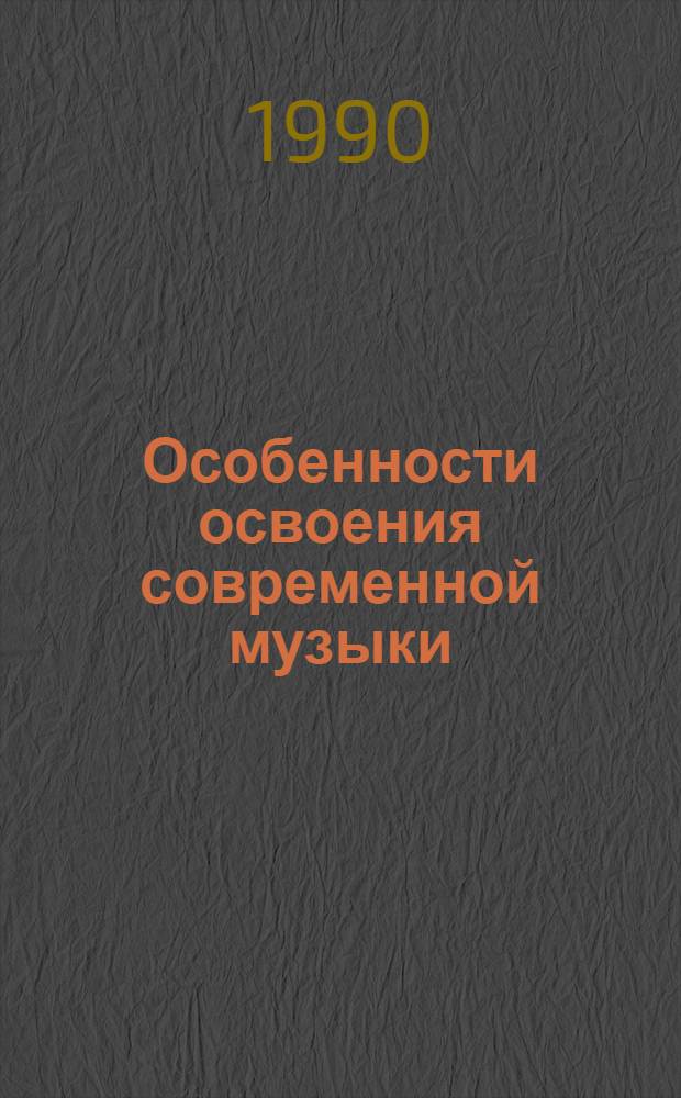 Особенности освоения современной музыки : (На материале фортепианных сочинений композиторов ХХ века) : Автореф. дис. на соиск. учен. степ. к.иск
