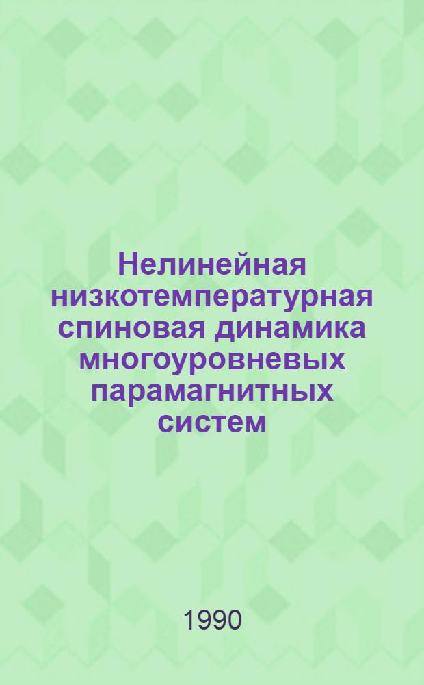 Нелинейная низкотемпературная спиновая динамика многоуровневых парамагнитных систем : Автореф. дис. на соиск. учен. степ. к.ф.-м.н