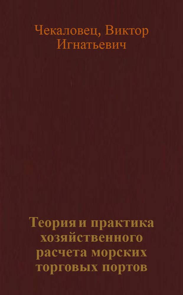 Теория и практика хозяйственного расчета морских торговых портов : Автореф. дис. на соиск. учен. степ. д.э.н