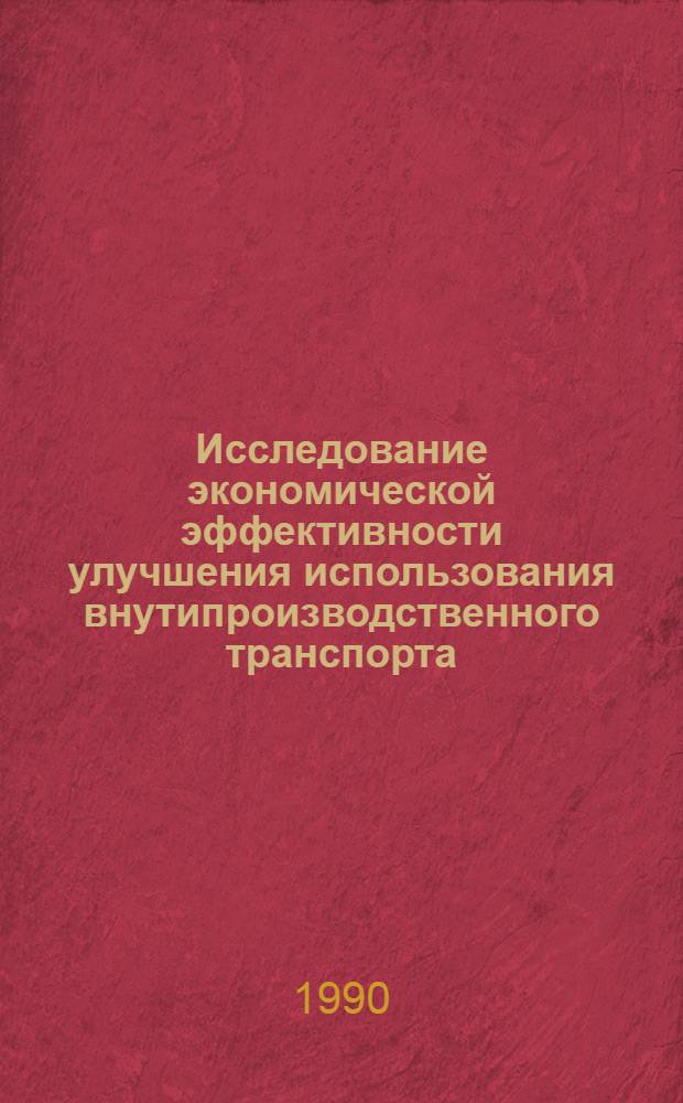 Исследование экономической эффективности улучшения использования внутипроизводственного транспорта: (На прим. пром - сти стройматериалов Грузии) : Автореф. дис. на соиск. учен. степ. к.э.н