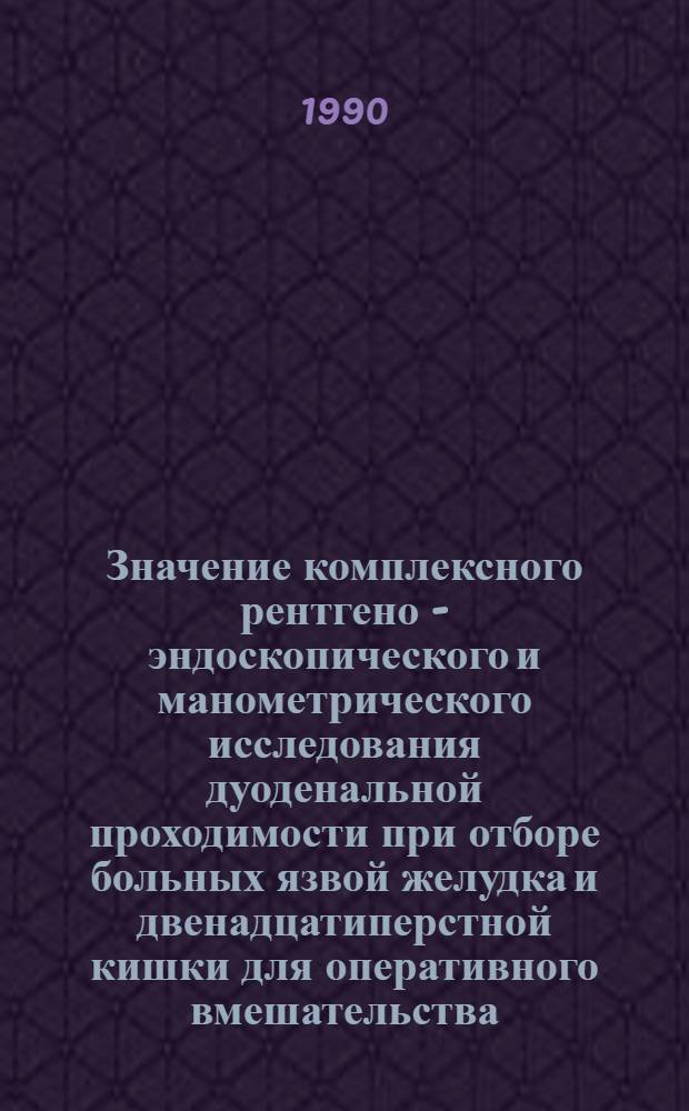 Значение комплексного рентгено - эндоскопического и манометрического исследования дуоденальной проходимости при отборе больных язвой желудка и двенадцатиперстной кишки для оперативного вмешательства:(Клин. - рентгенолог. исслед.) : Автореф. дис. на соиск. учен. степ. к.м.н