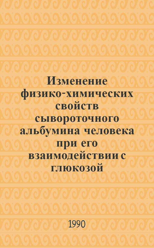 Изменение физико-химических свойств сывороточного альбумина человека при его взаимодействии с глюкозой : Автореф. дис. на соиск. учен. степ. к.б.н