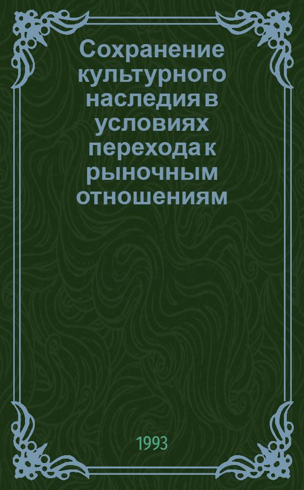 Сохранение культурного наследия в условиях перехода к рыночным отношениям: тенденции, опыт, проблемы : Автореф. дис. на соиск. учен. степ. к.филос.н