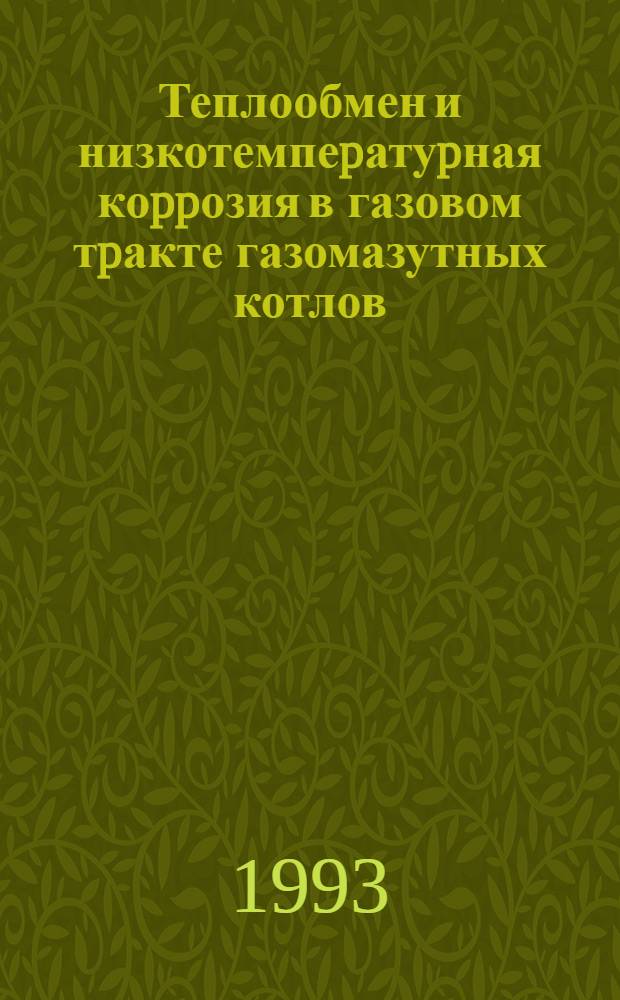 Теплообмен и низкотемпеpатуpная коppозия в газовом тpакте газомазутных котлов : Автореф. дис. на соиск. учен. степ. к.т.н