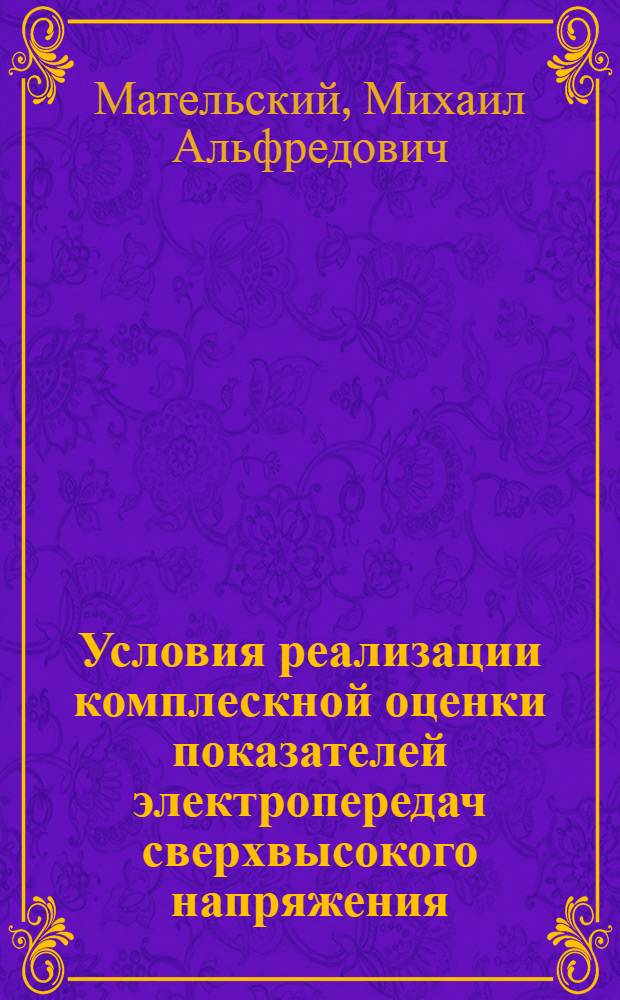 Условия реализации комплескной оценки показателей электропередач сверхвысокого напряжения : Автореф. дис. на соиск. учен. степ. к.т.н