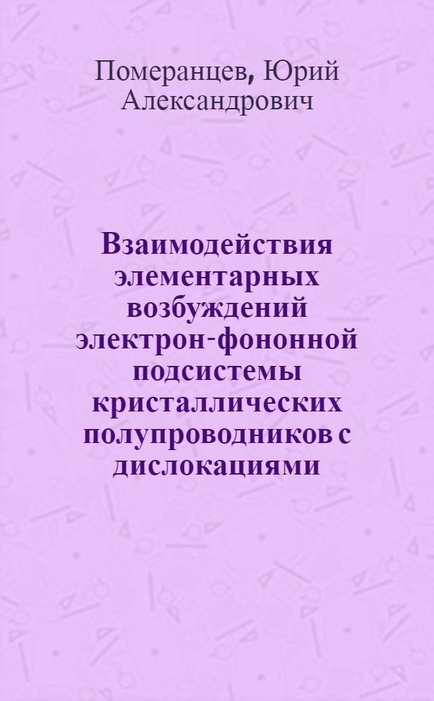 Взаимодействия элементарных возбуждений электрон-фононной подсистемы кристаллических полупроводников с дислокациями : Автореф. дис. на соиск. учен. степ. к.ф.-м.н