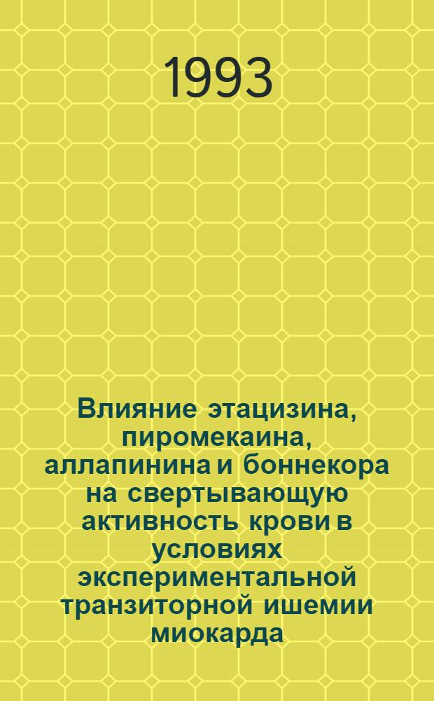 Влияние этацизина, пиромекаина, аллапинина и боннекора на свертывающую активность крови в условиях экспериментальной транзиторной ишемии миокарда : Автореф. дис. на соиск. учен. степ. к.б.н