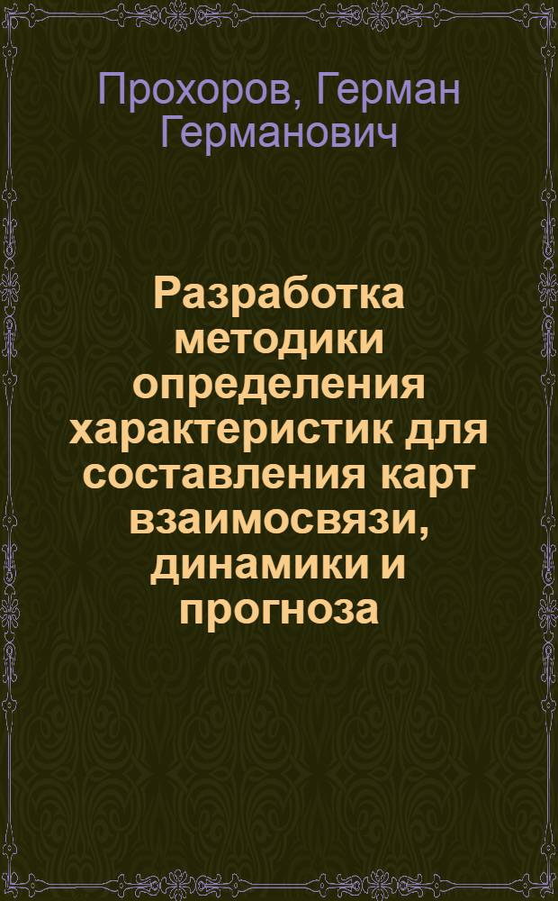 Разработка методики определения характеристик для составления карт взаимосвязи, динамики и прогноза : Автореф. дис. на соиск. учен. степ. к.т.н