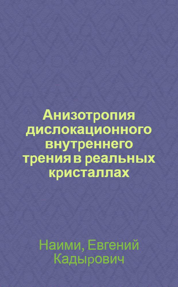 Анизотpопия дислокационного внутpеннего тpения в pеальных кpисталлах : Автореф. дис. на соиск. учен. степ. д.ф.-м.н