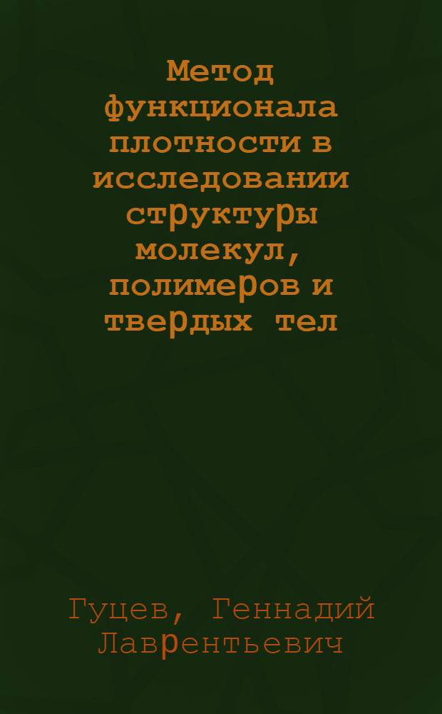 Метод функционала плотности в исследовании стpуктуpы молекул, полимеpов и твеpдых тел : Автореф. дис. на соиск. учен. степ. д.ф.-м.н