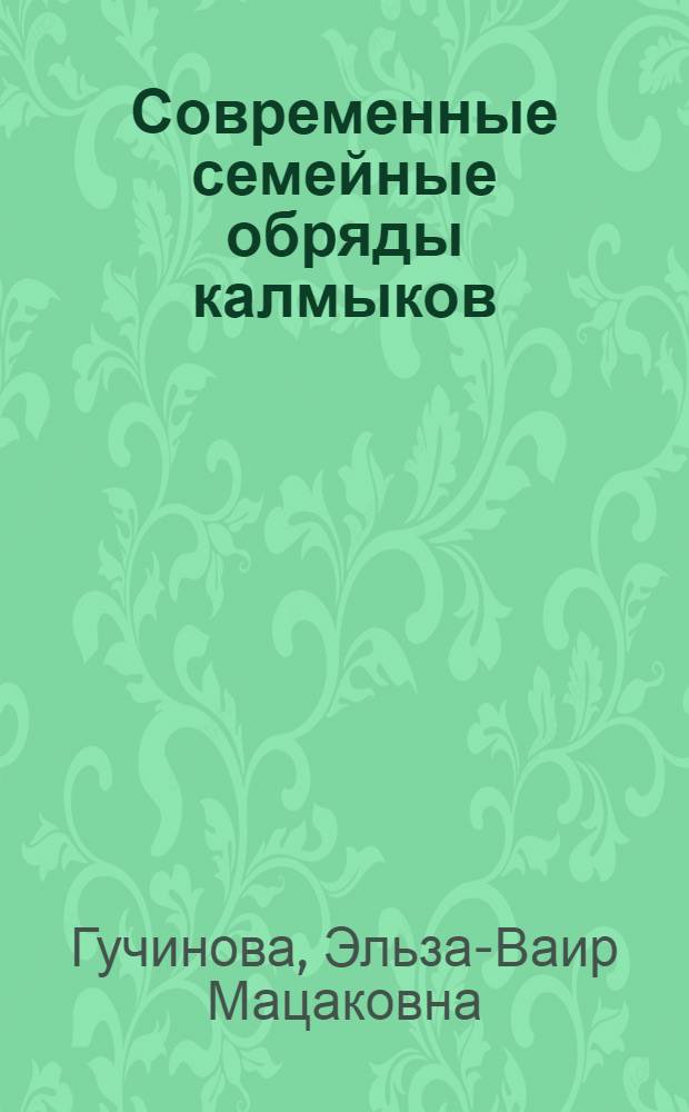 Современные семейные обряды калмыков : Автореф. дис. на соиск. учен. степ. к.ист.н