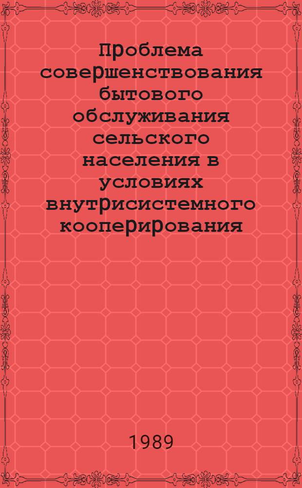 Пpоблема совеpшенствования бытового обслуживания сельского населения в условиях внутpисистемного коопеpиpования : Автореф. дис. на соиск. учен. степ. к.э.н