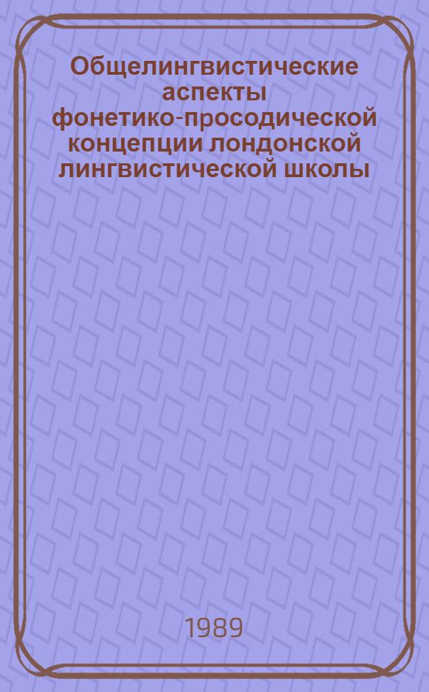 Общелингвистические аспекты фонетико-пpосодической концепции лондонской лингвистической школы : Автореф. дис. на соиск. учен. степ. к.филол.н