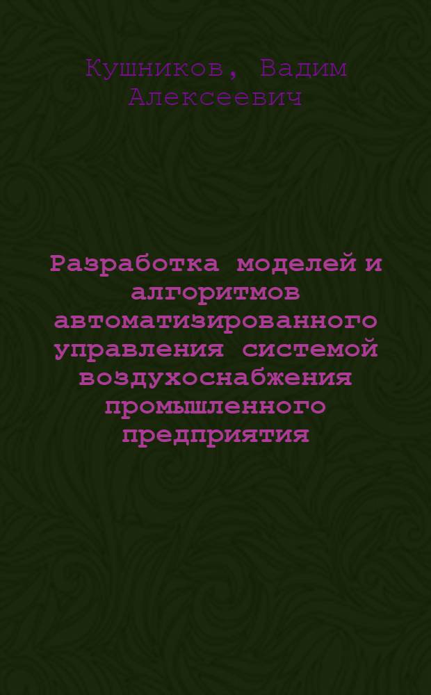 Разработка моделей и алгоритмов автоматизированного управления системой воздухоснабжения промышленного предприятия : Автореф. дис. на соиск. учен. степ. к.т.н