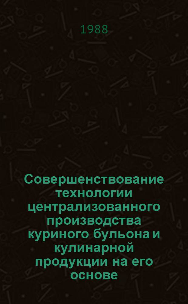 Совершенствование технологии централизованного производства куриного бульона и кулинарной продукции на его основе : Автореф. дис. на соиск. учен. степ. к.т.н