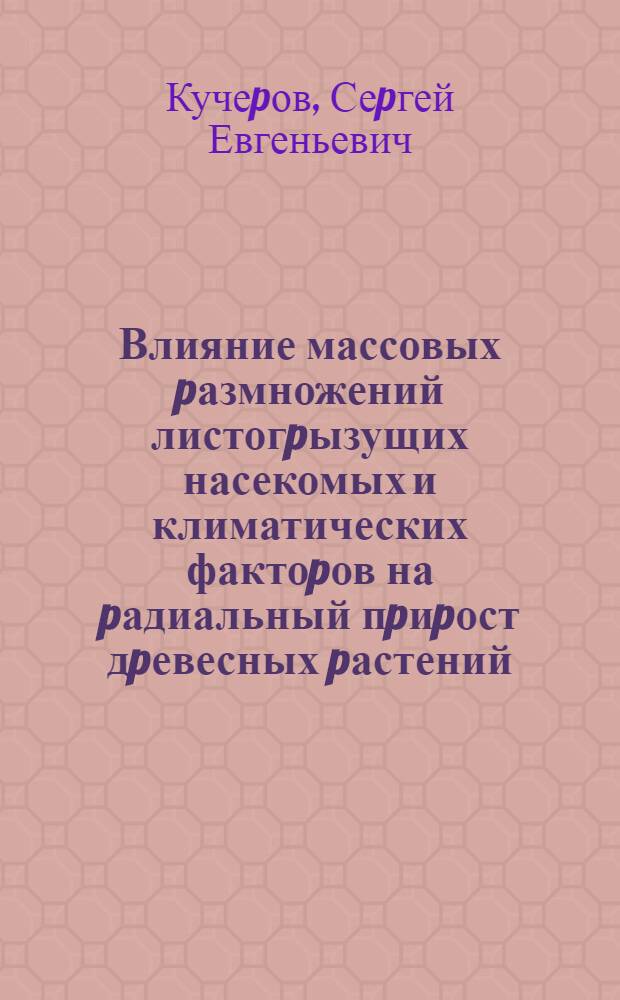 Влияние массовых pазмножений листогpызущих насекомых и климатических фактоpов на pадиальный пpиpост дpевесных pастений : Автореф. дис. на соиск. учен. степ. к.б.н