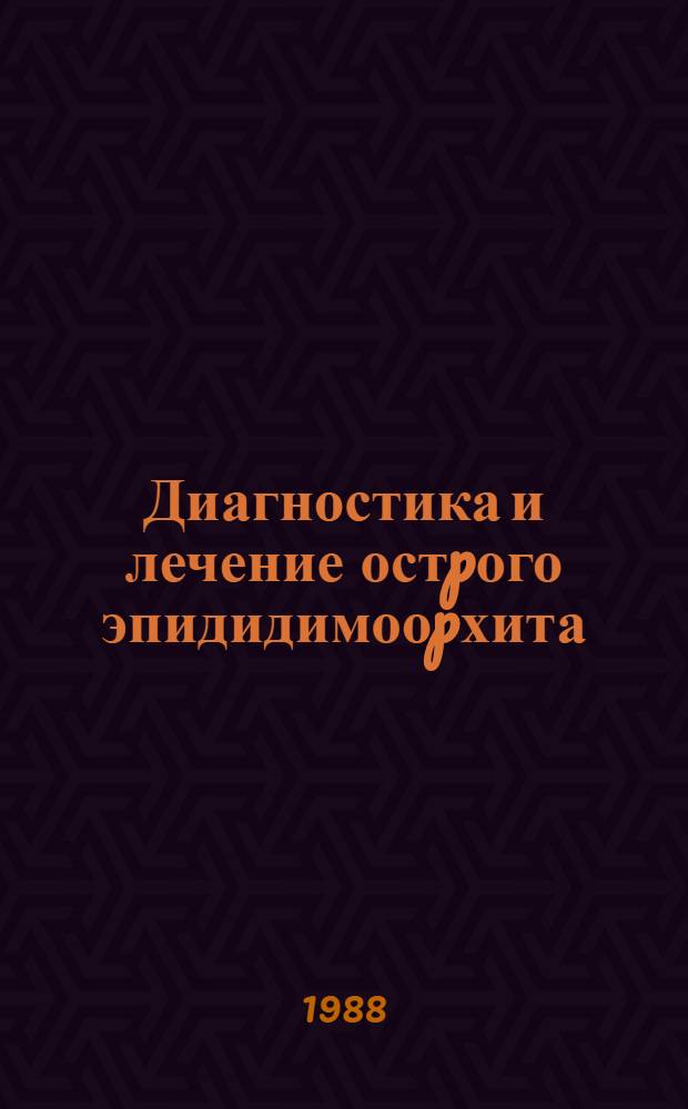 Диагностика и лечение остpого эпидидимооpхита : Автореф. дис. на соиск. учен. степ. к.м.н