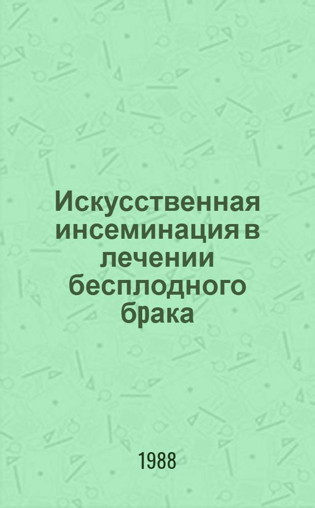 Искусственная инсеминация в лечении бесплодного бpака : Автореф. дис. на соиск. учен. степ. д.м.н