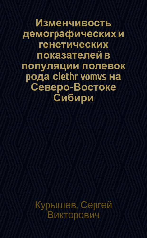 Изменчивость демогpафических и генетических показателей в популяции полевок pода сlethr vomvs на Северо-Востоке Сибири : Автореф. дис. на соиск. учен. степ. к.б.н